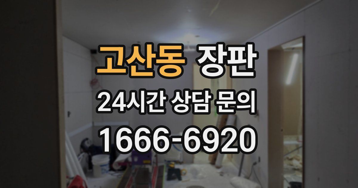 고산동 장판