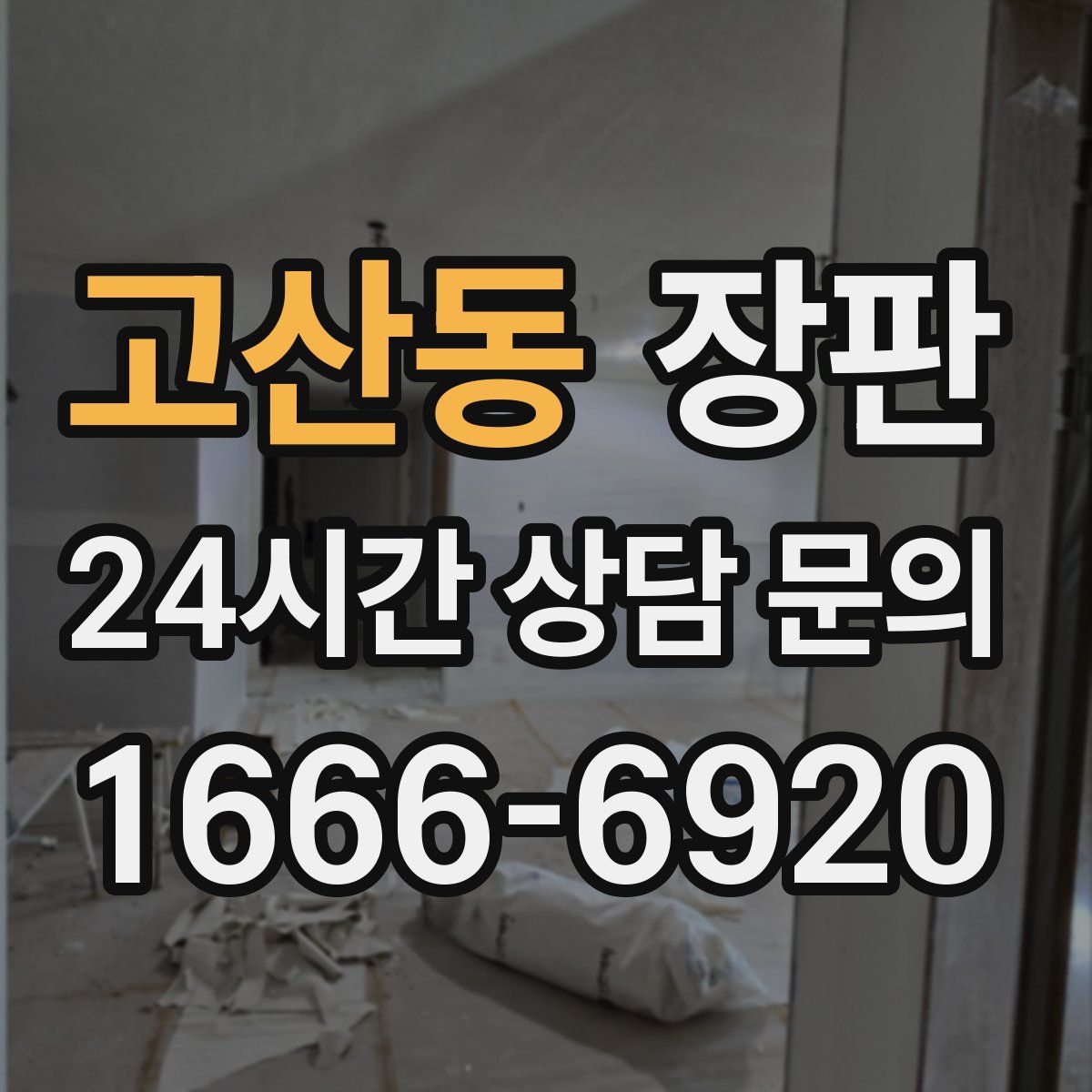 고산동 장판