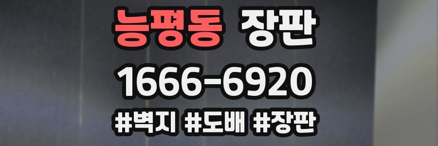 능평동 장판