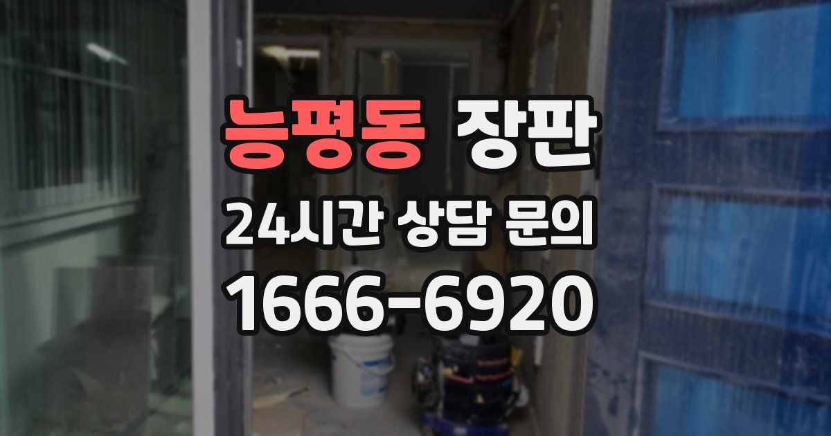능평동 장판