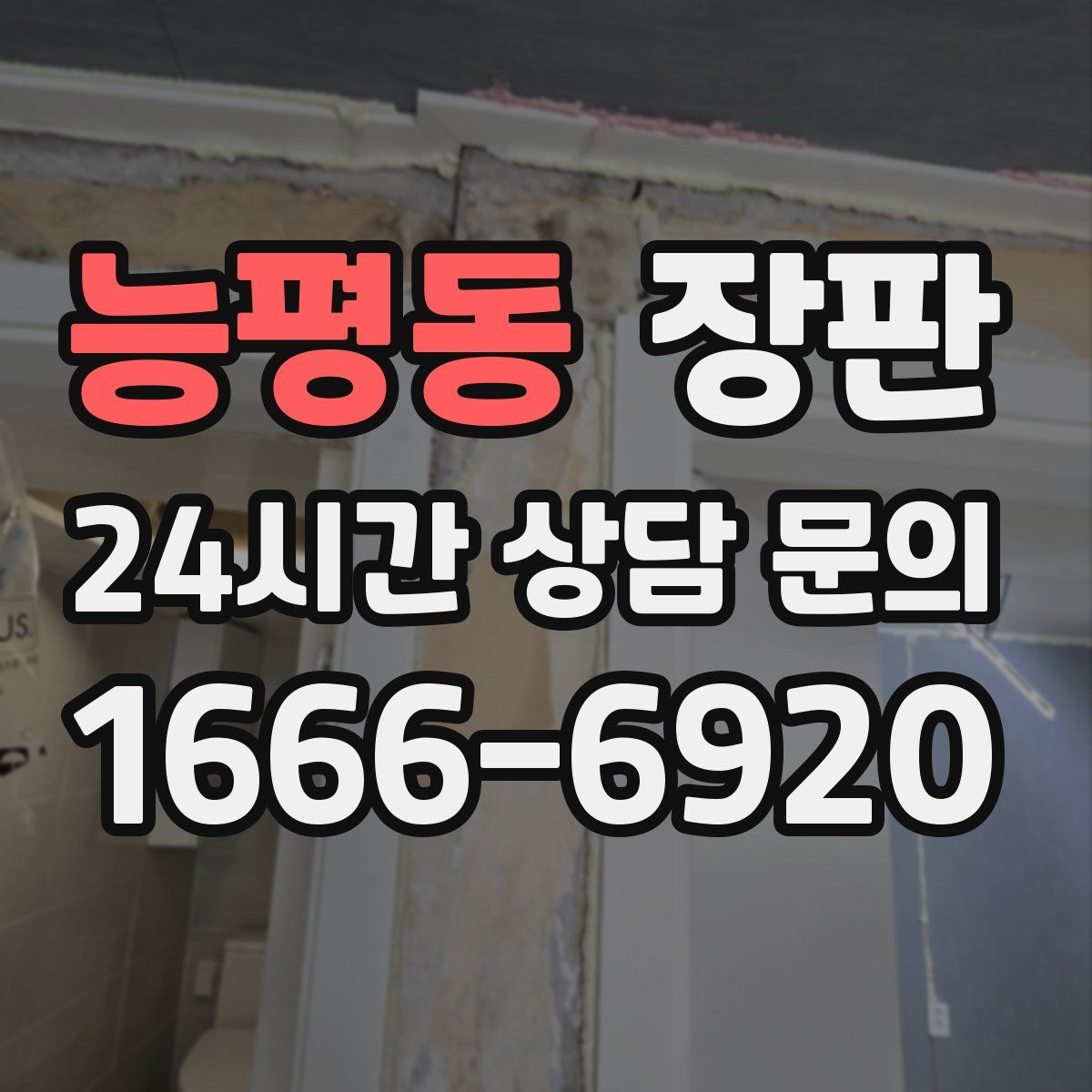 능평동 장판