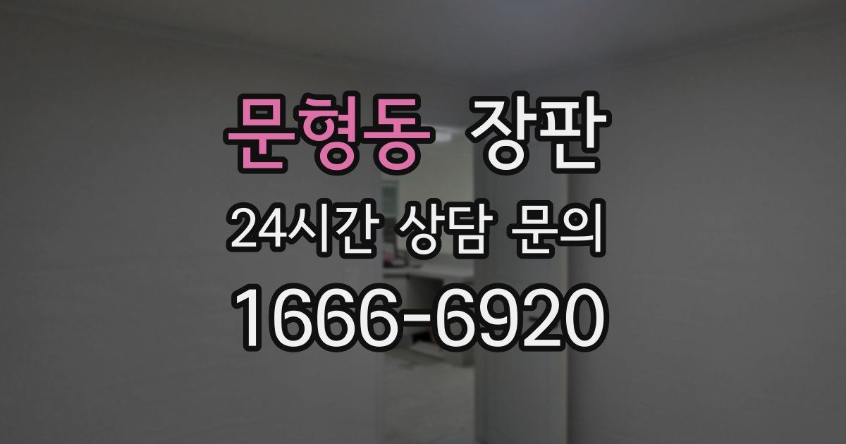 문형동 장판