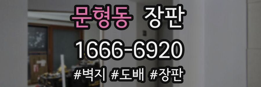 문형동 장판