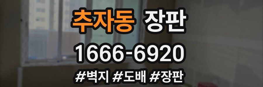 추자동 장판