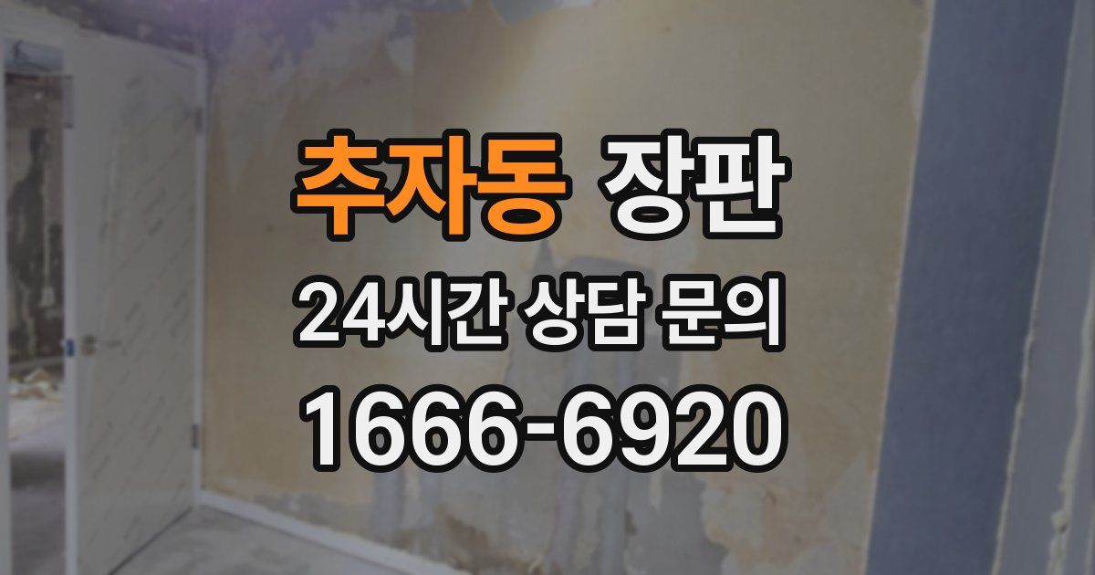 추자동 장판