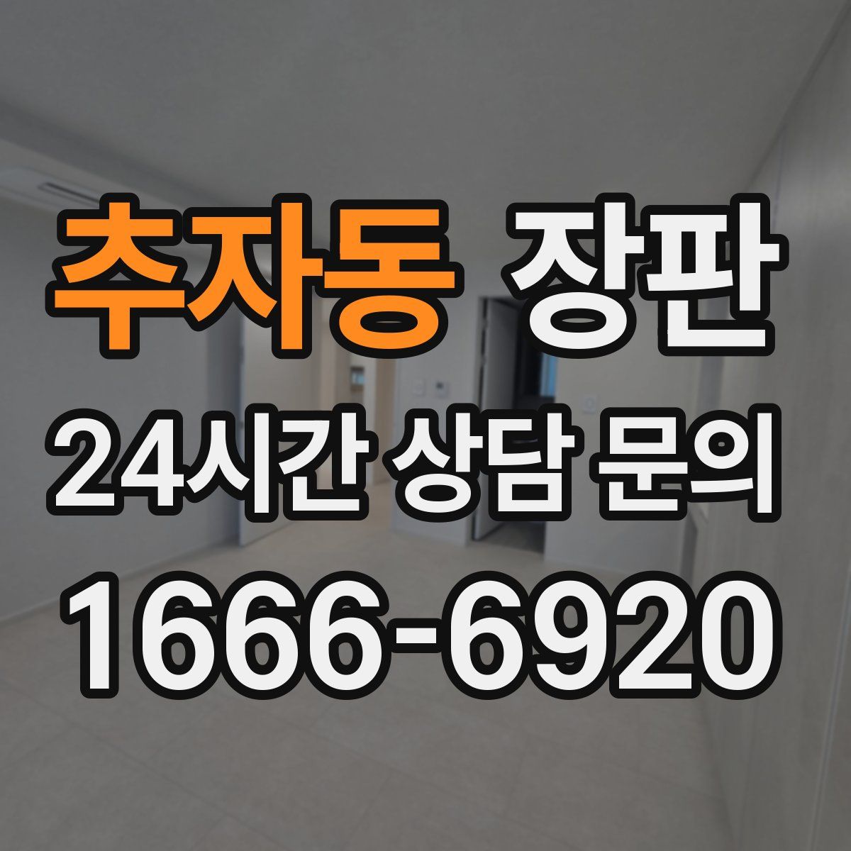 추자동 장판