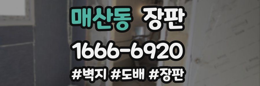 매산동 장판