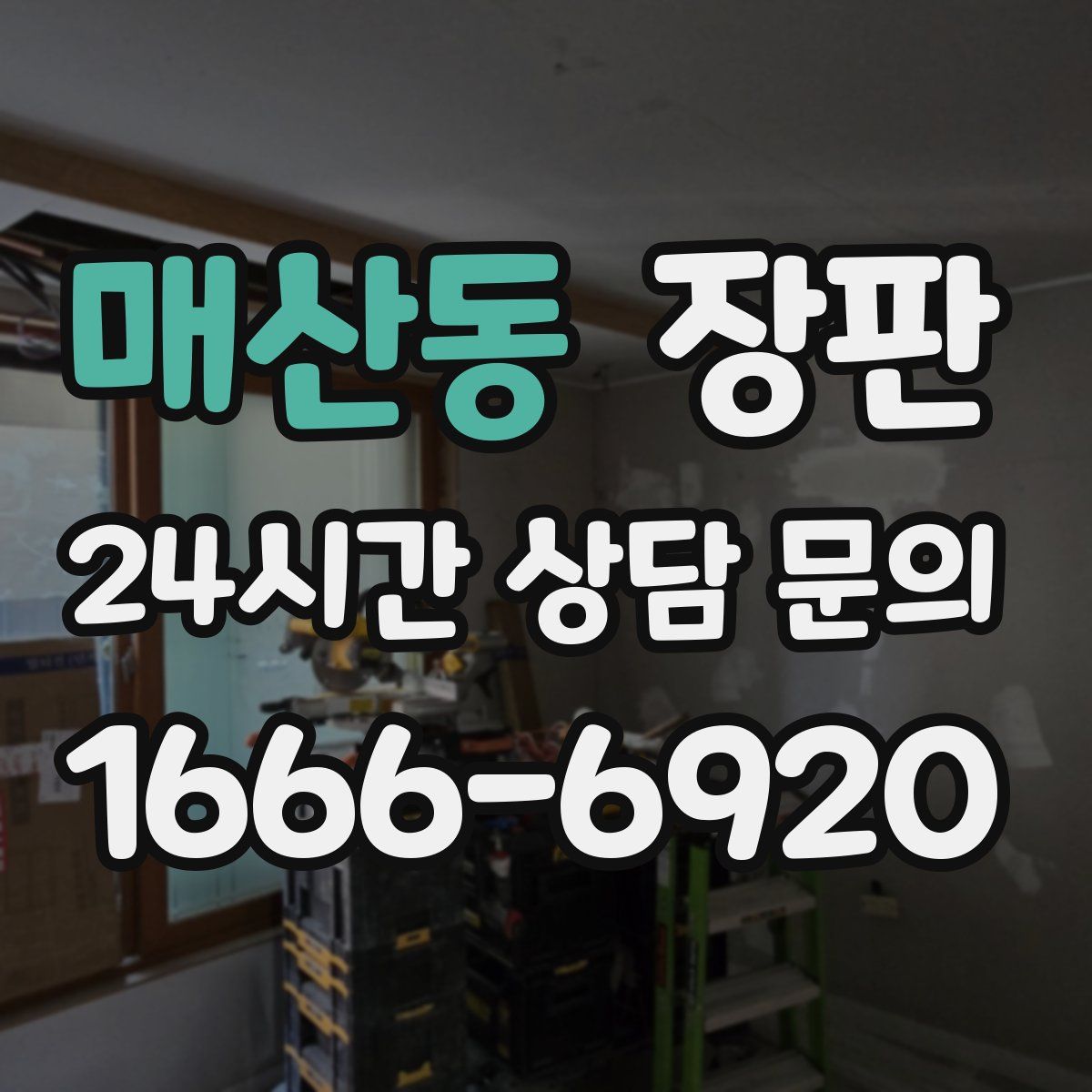 매산동 장판
