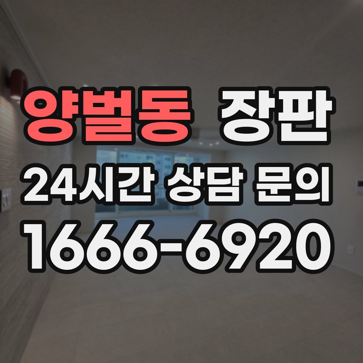 양벌동 장판 디자인 선택 전에 정리할 질문