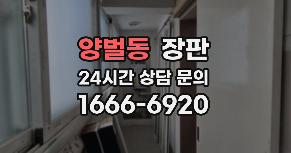 양벌동 장판