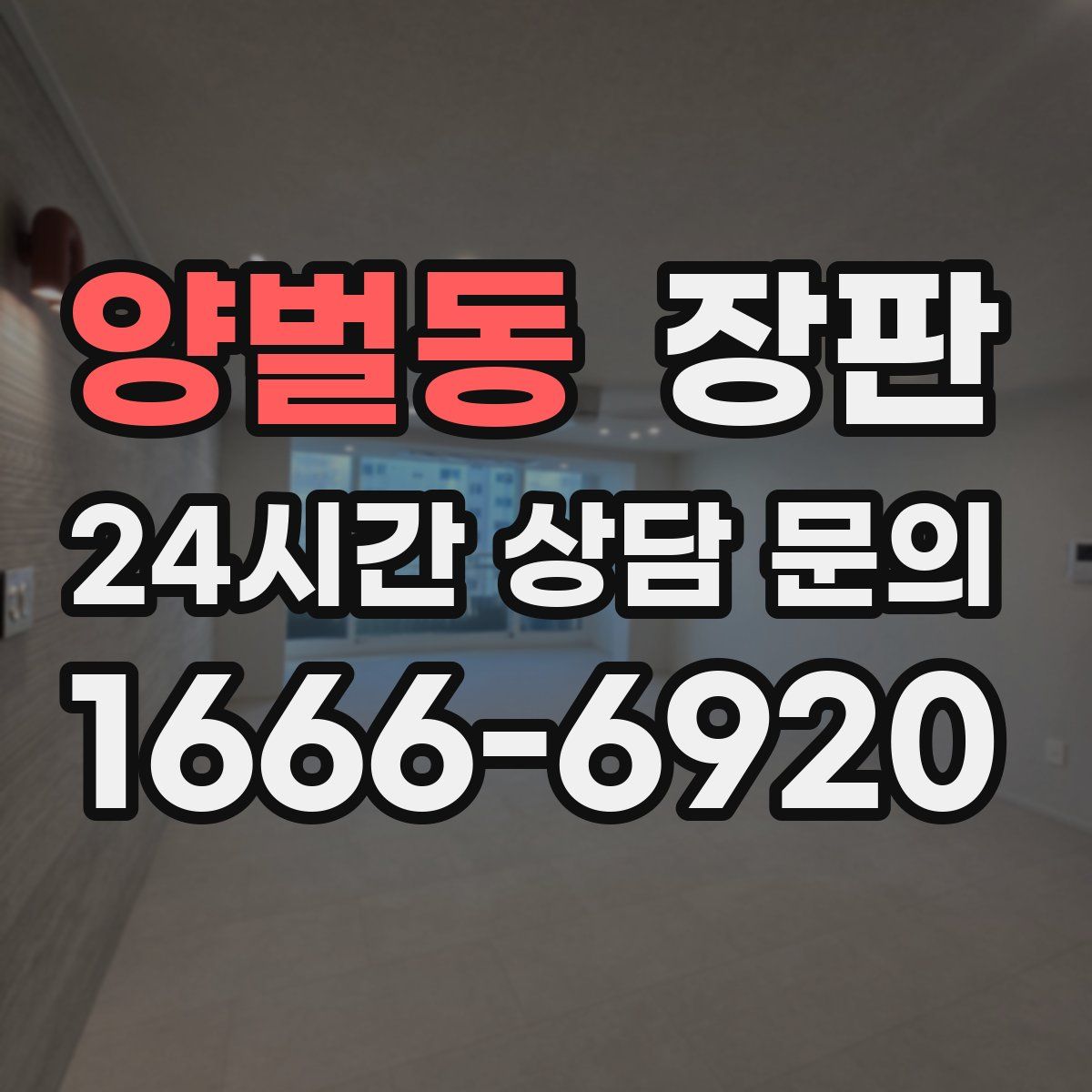 양벌동 장판