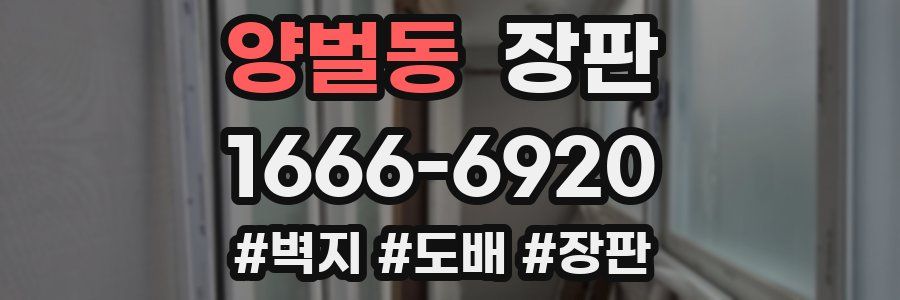 양벌동 장판