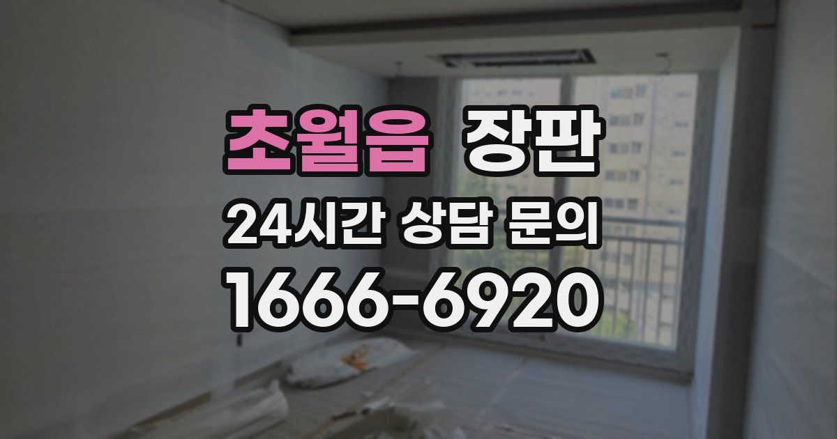초월읍 장판