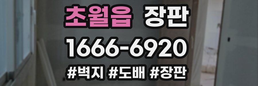 초월읍 장판