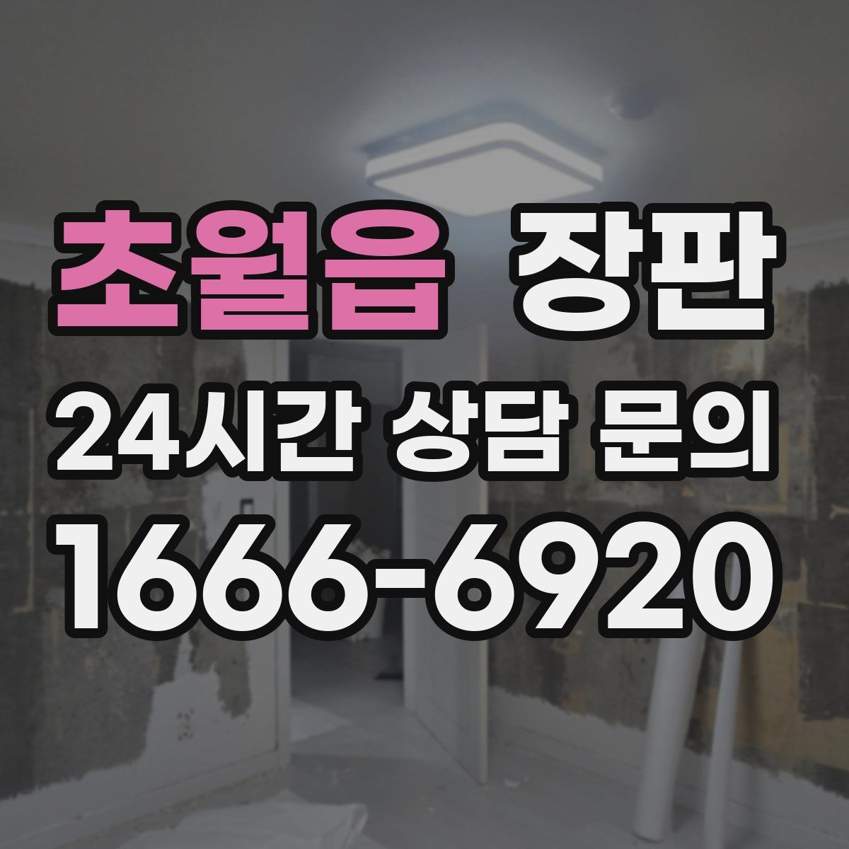 초월읍 장판