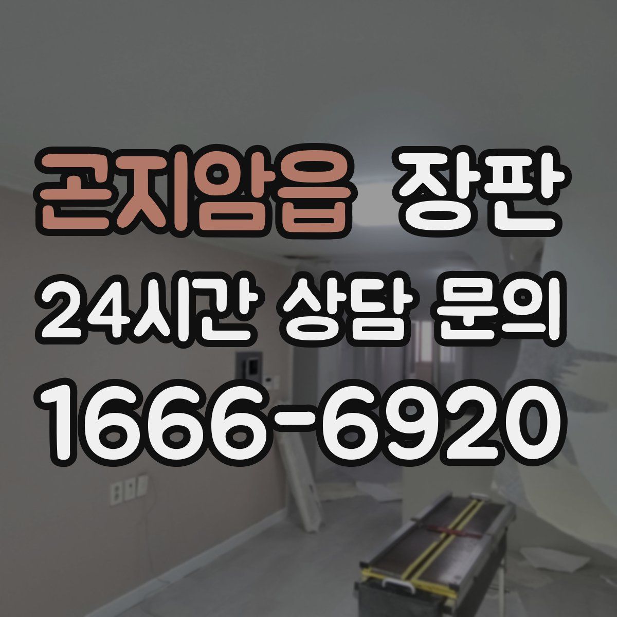 곤지암읍 장판