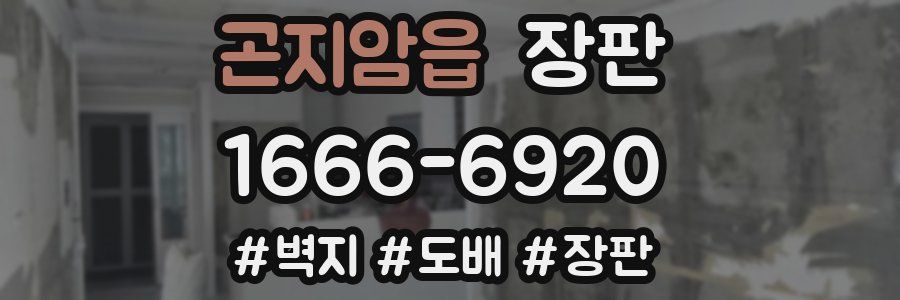 곤지암읍 장판