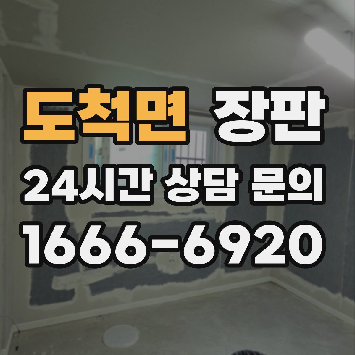 도척면 장판
