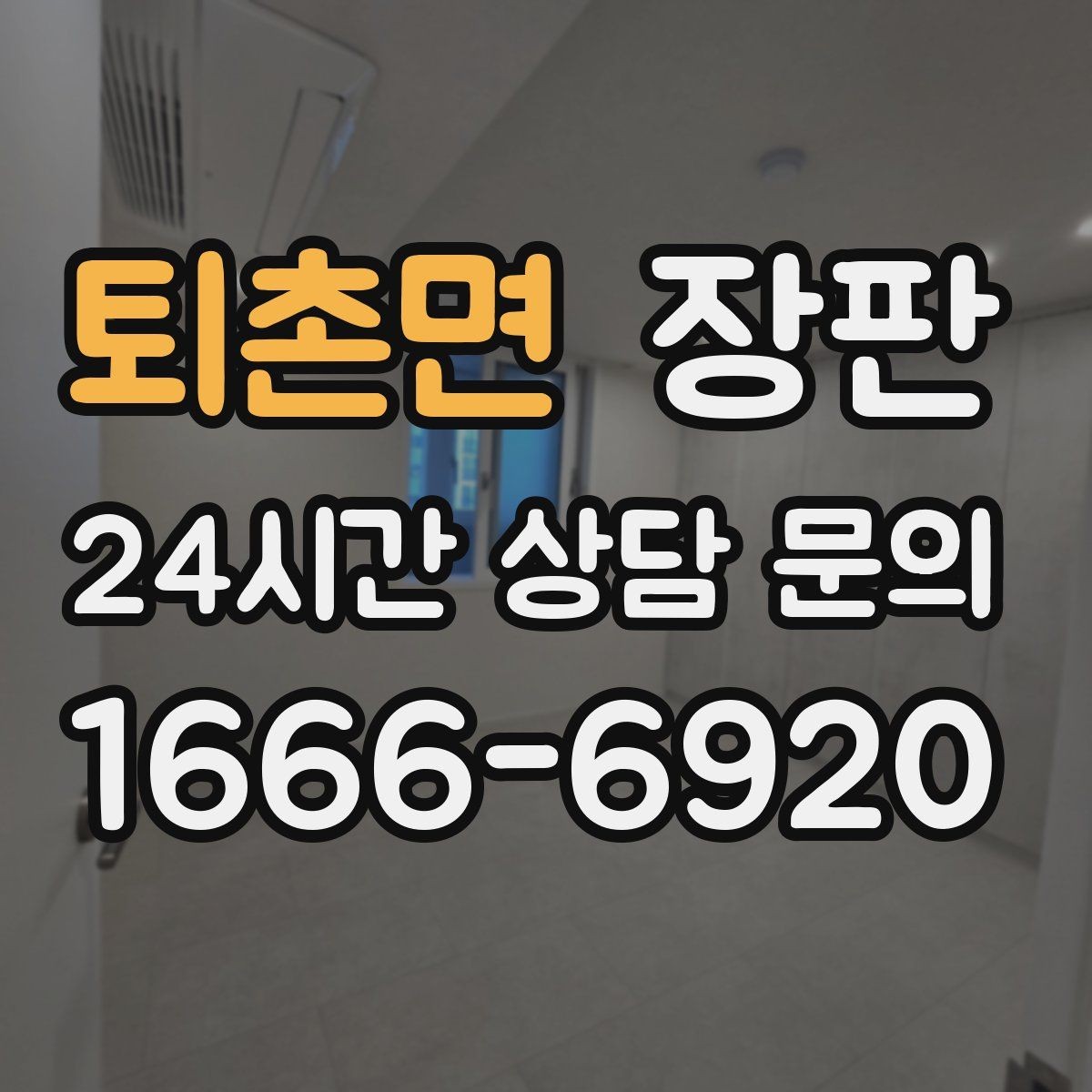퇴촌면 장판 난방과의 궁합을 살펴보는 이유
