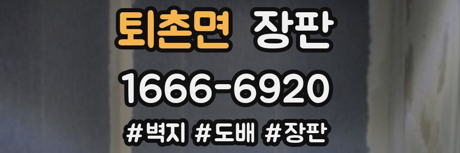 퇴촌면 장판