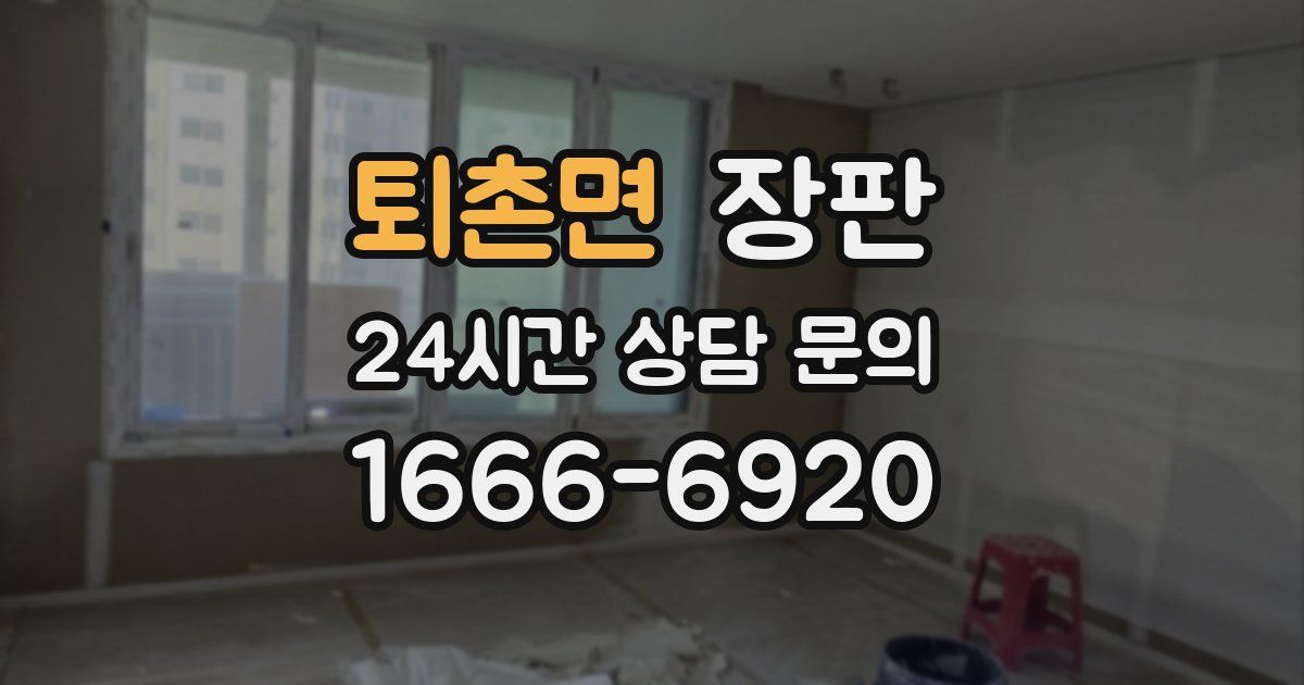 퇴촌면 장판