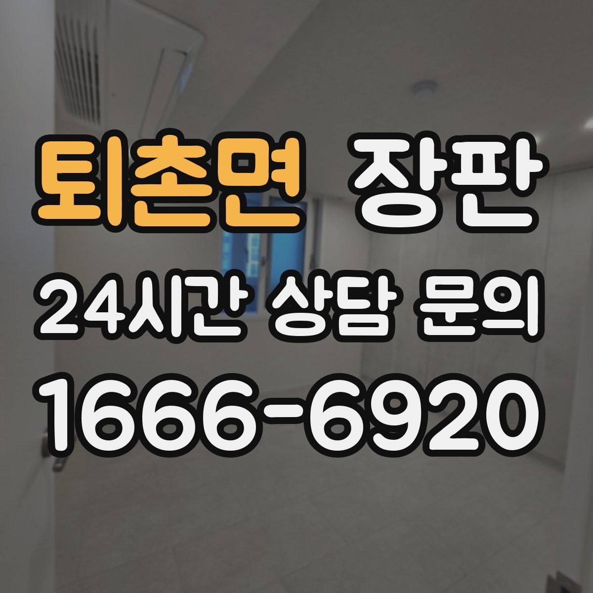 퇴촌면 장판