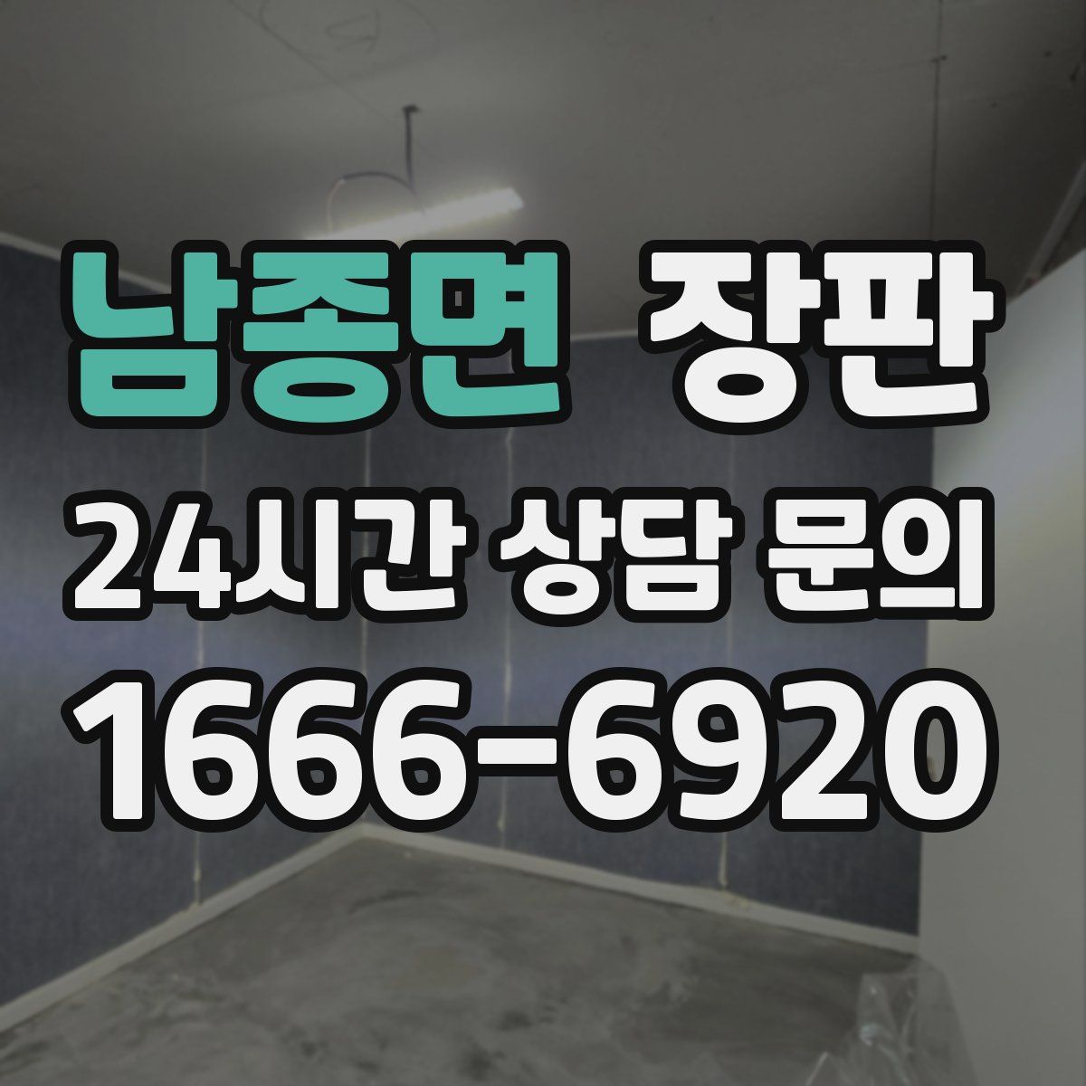 남종면 장판