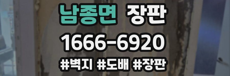 남종면 장판