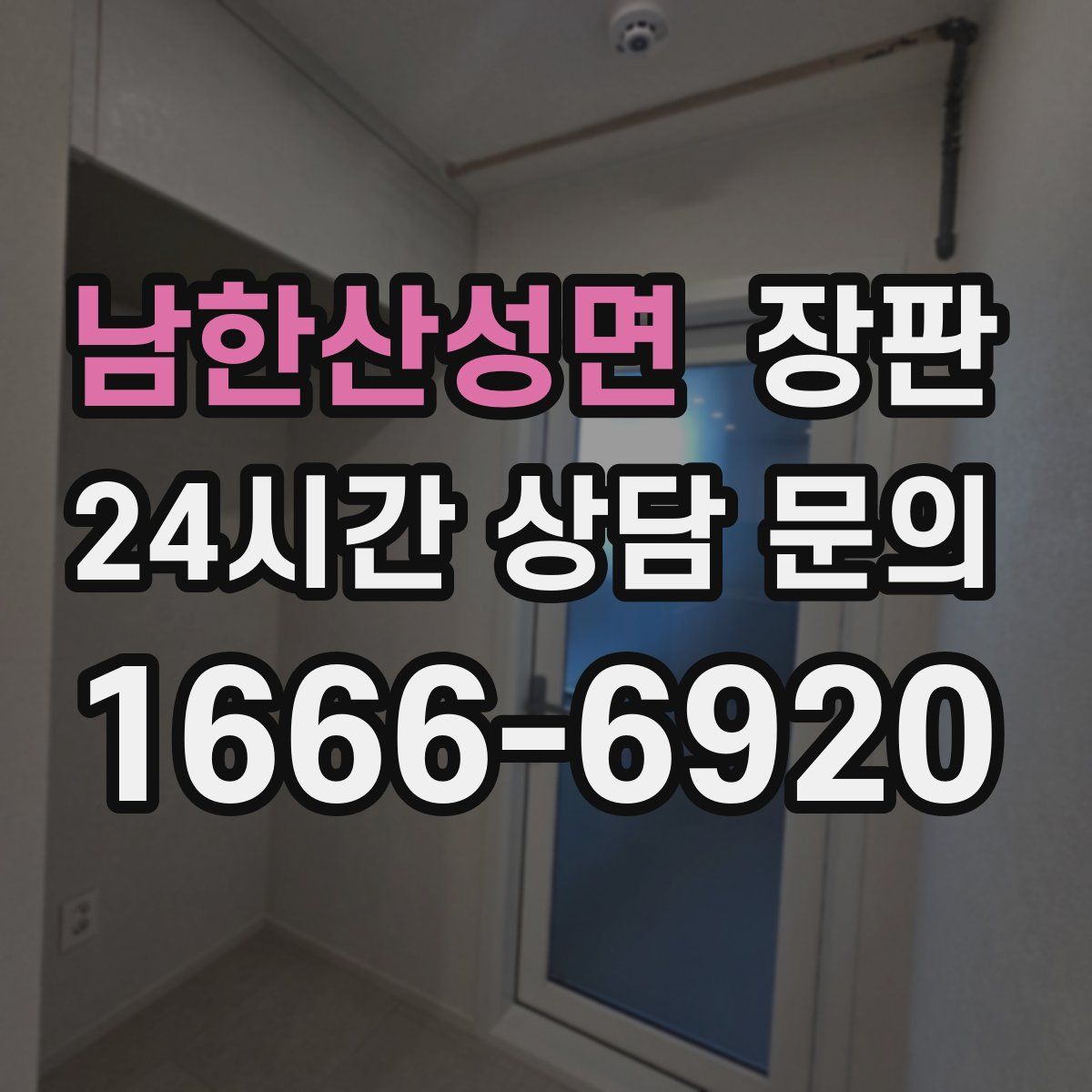 남한산성면 장판