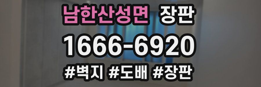 남한산성면 장판
