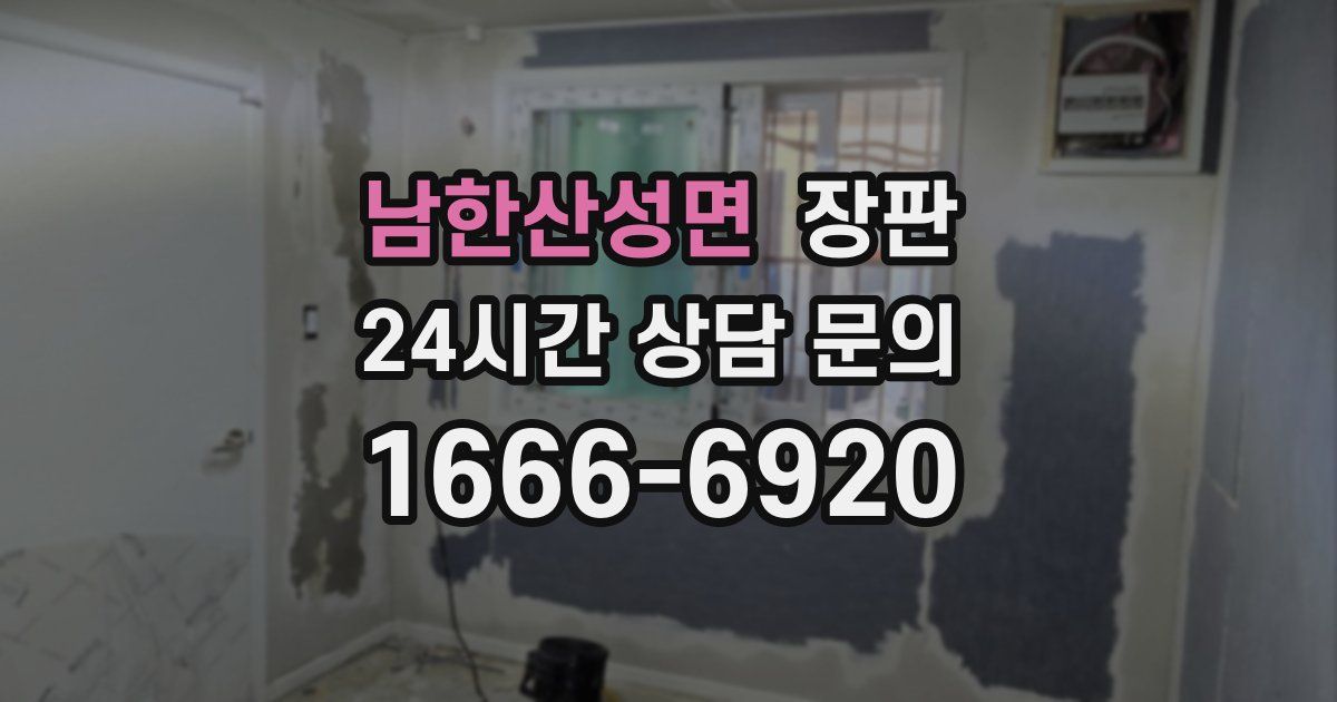 남한산성면 장판