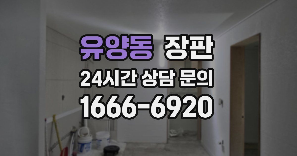 유양동 장판