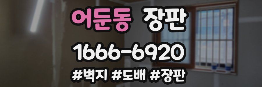 어둔동 장판
