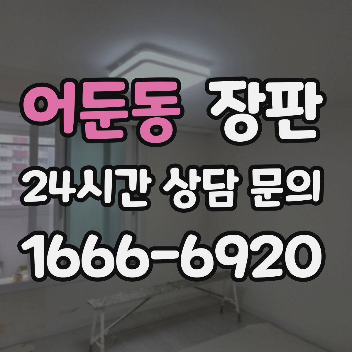 어둔동 장판