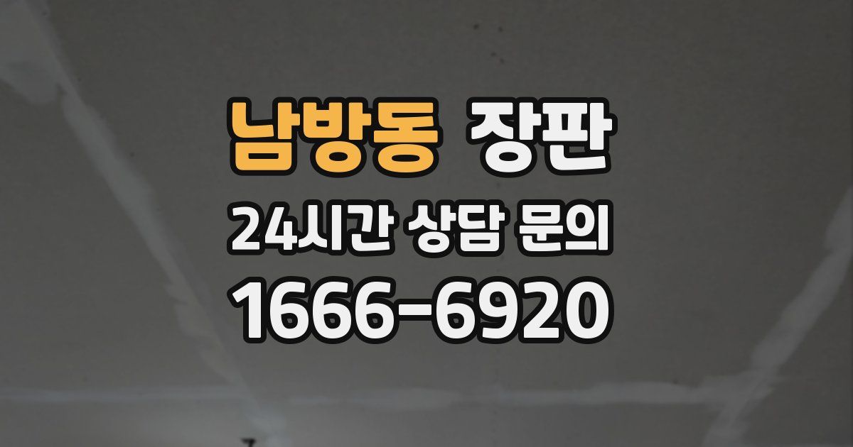 남방동 장판