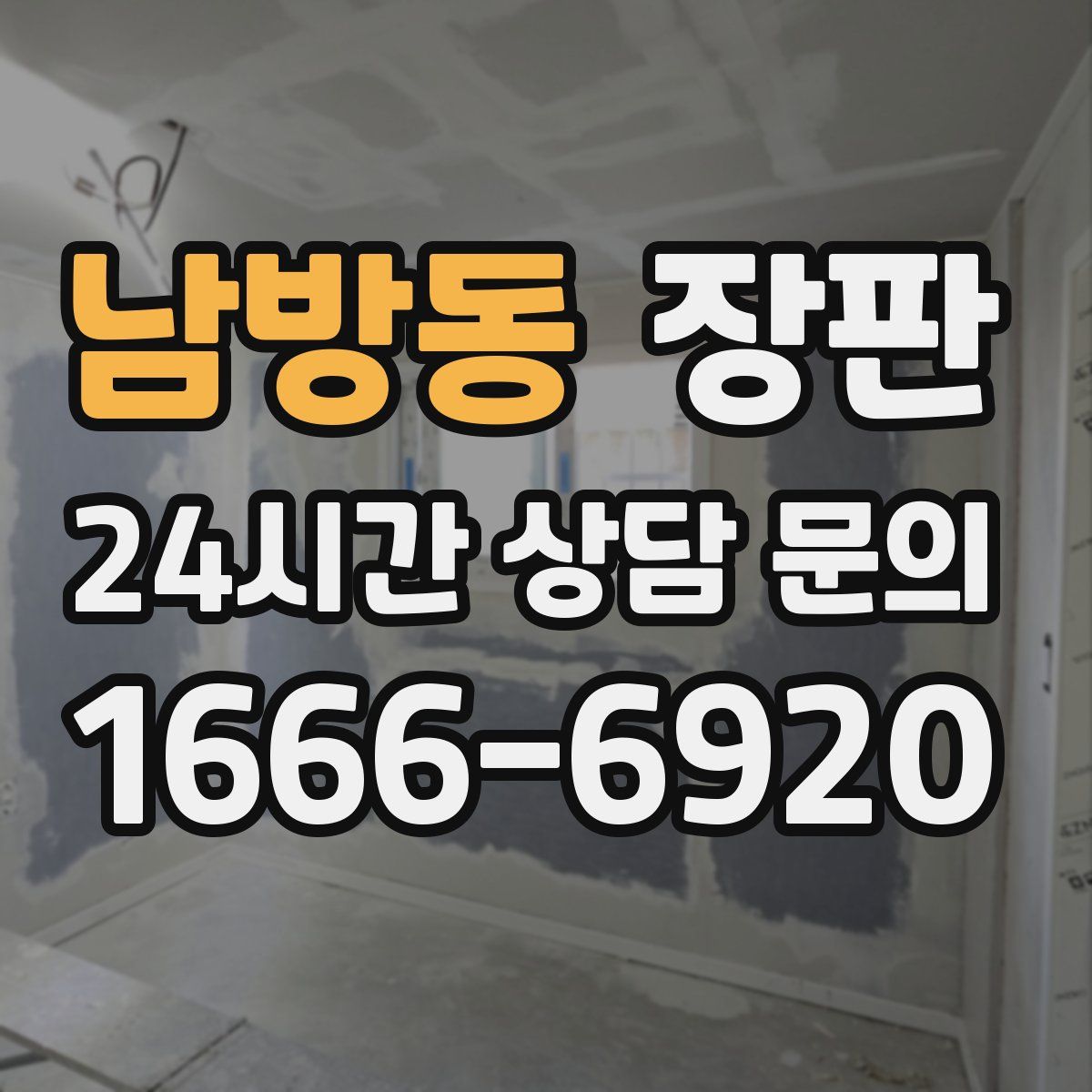 남방동 장판