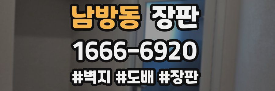남방동 장판