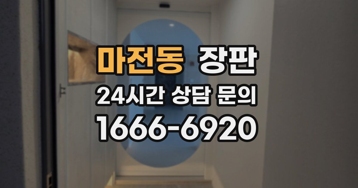 마전동 장판