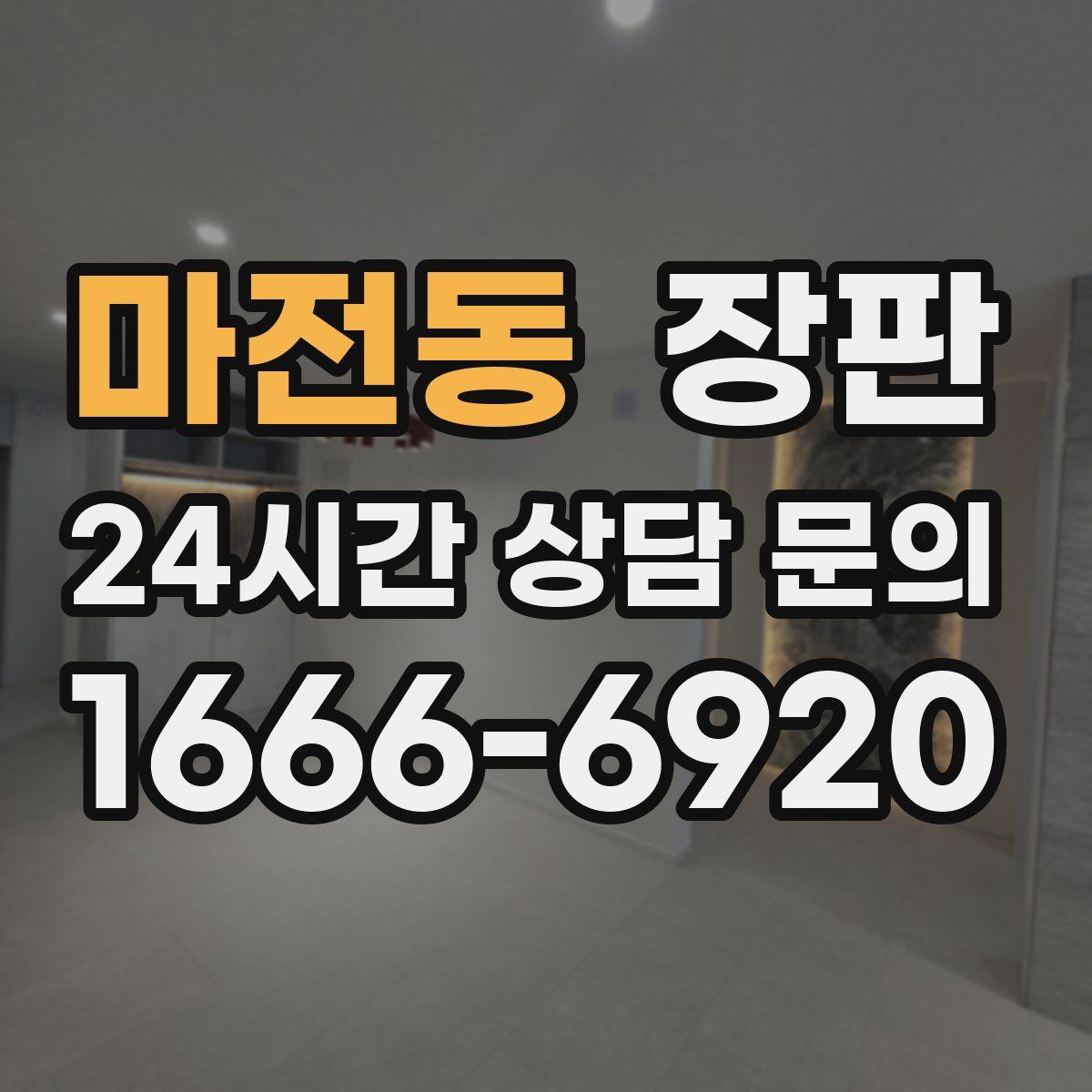 마전동 장판