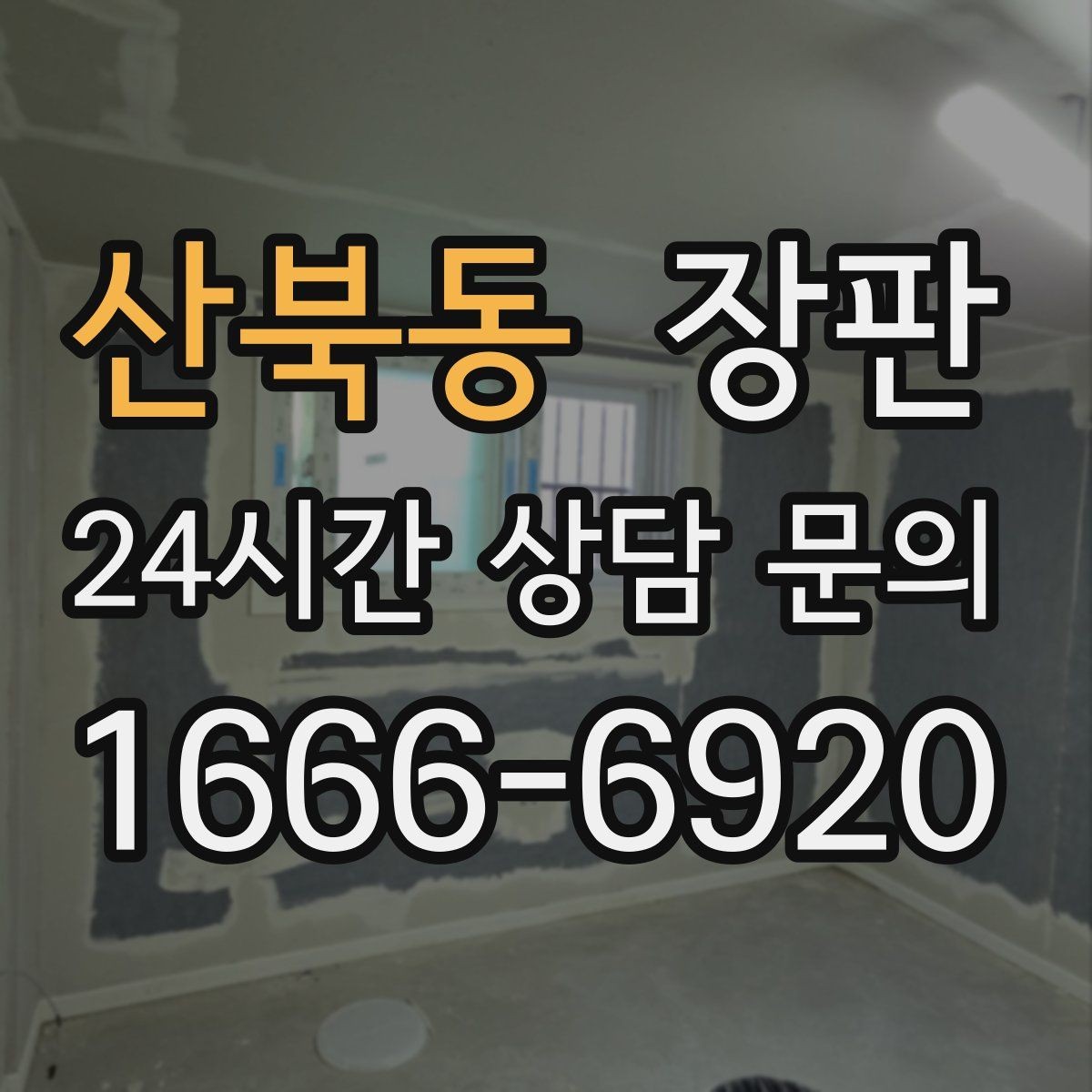 산북동 장판 유지비를 줄이는 생활 습관
