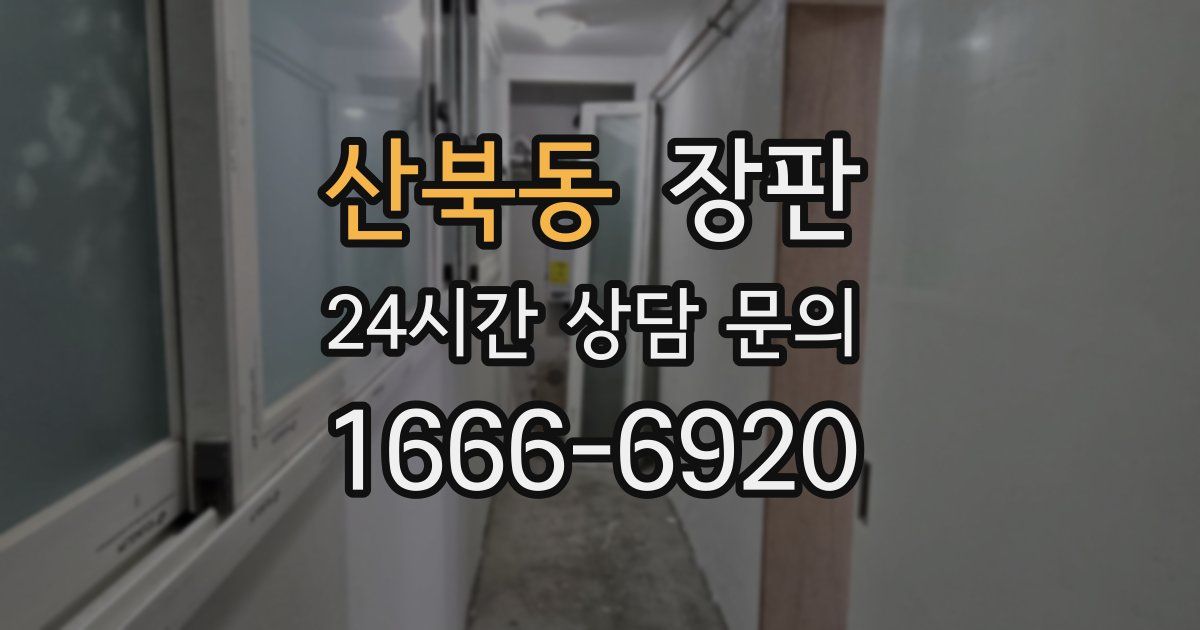 산북동 장판