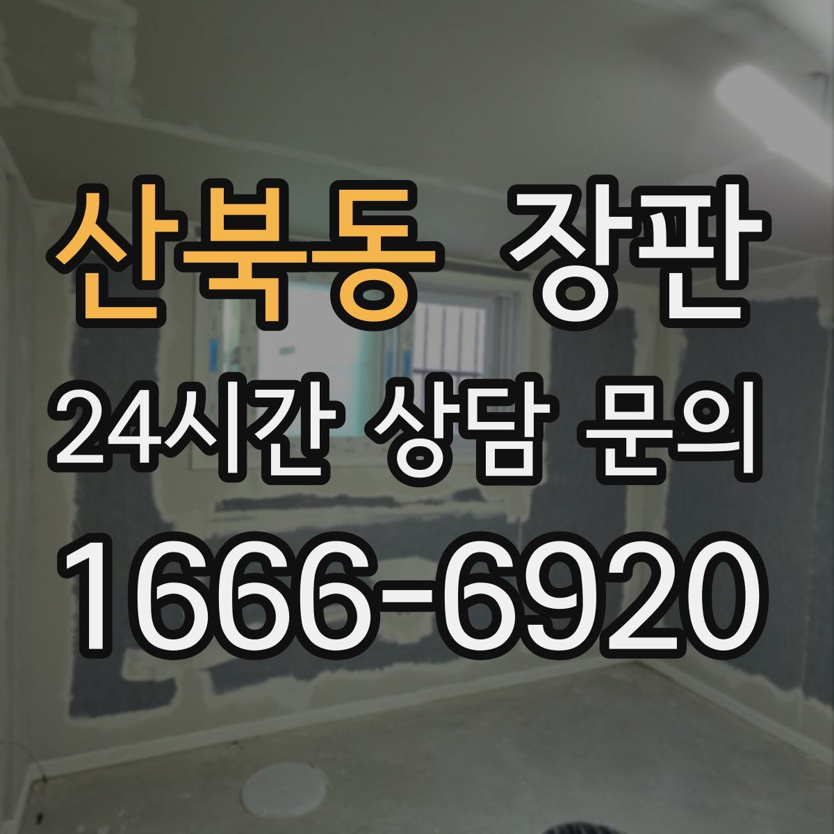 산북동 장판
