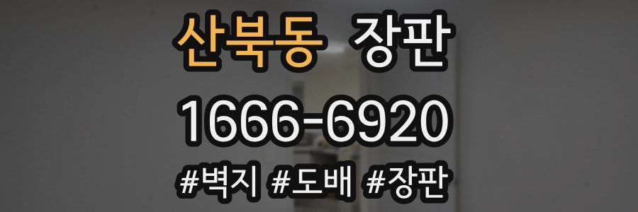 산북동 장판