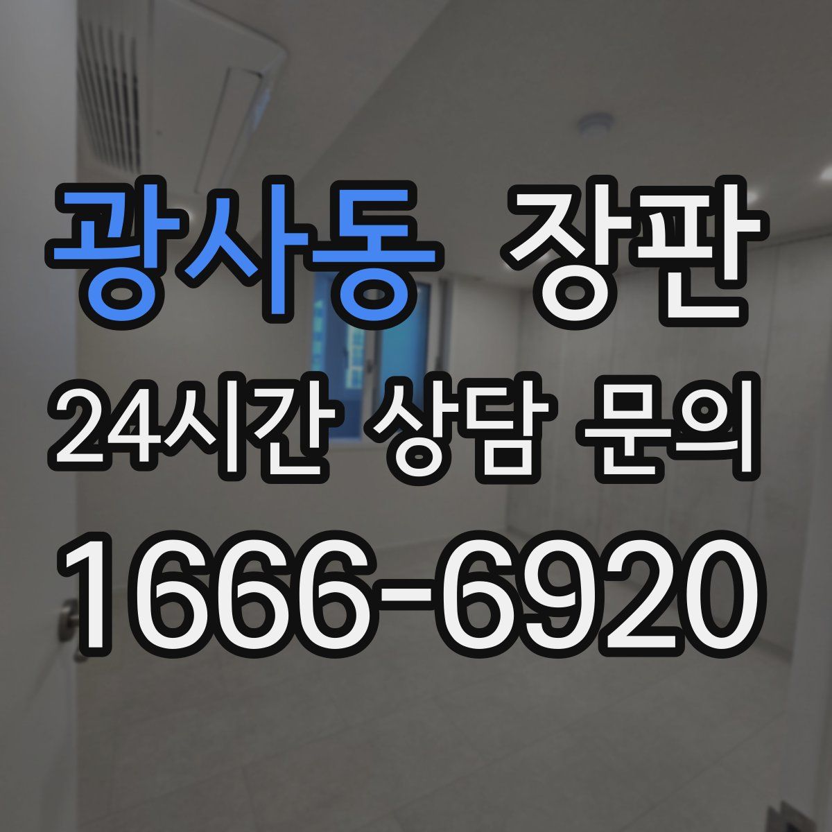 광사동 장판