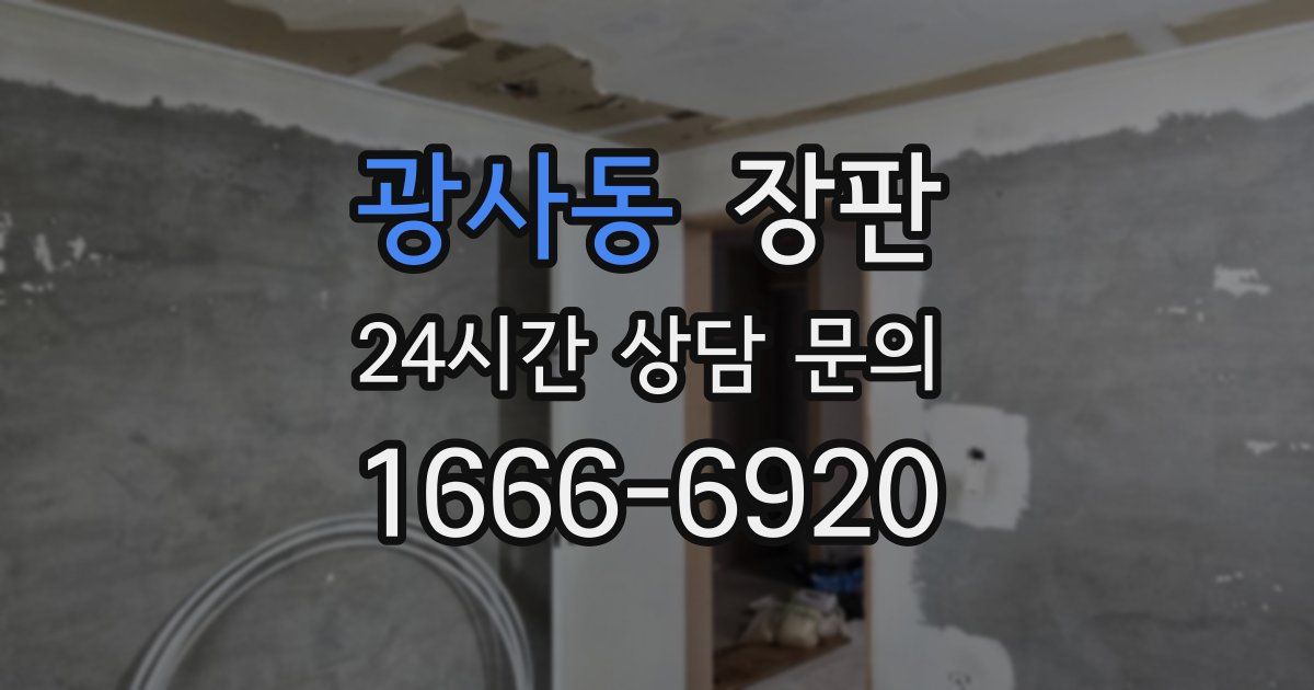 광사동 장판