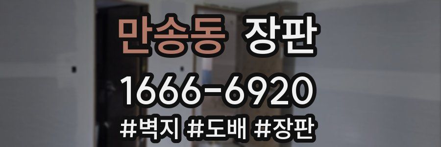 만송동 장판