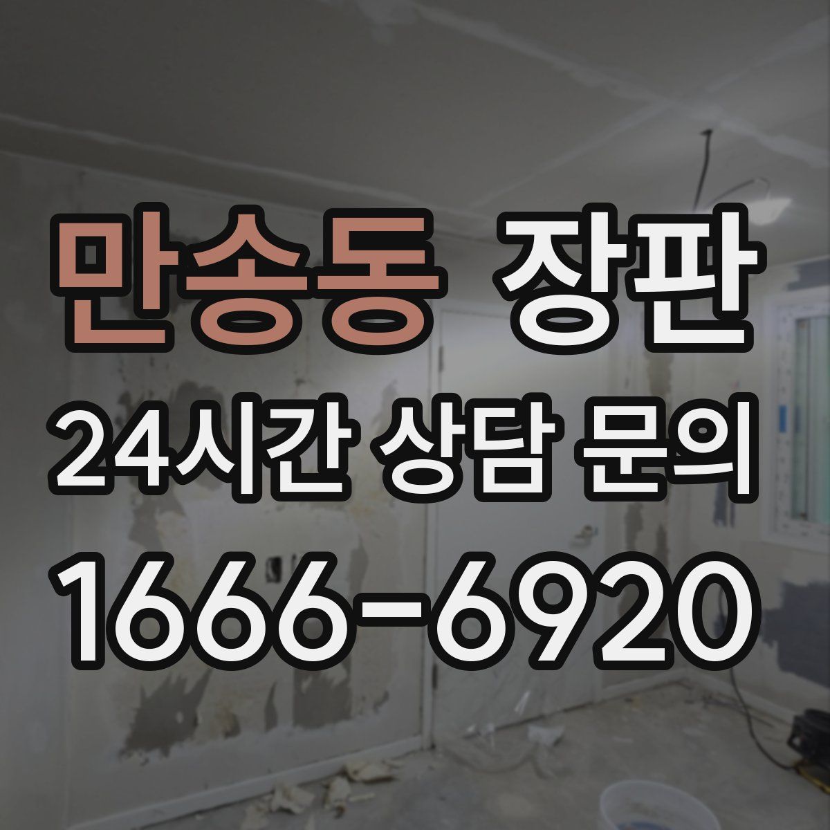 만송동 장판