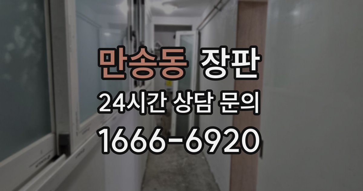 만송동 장판