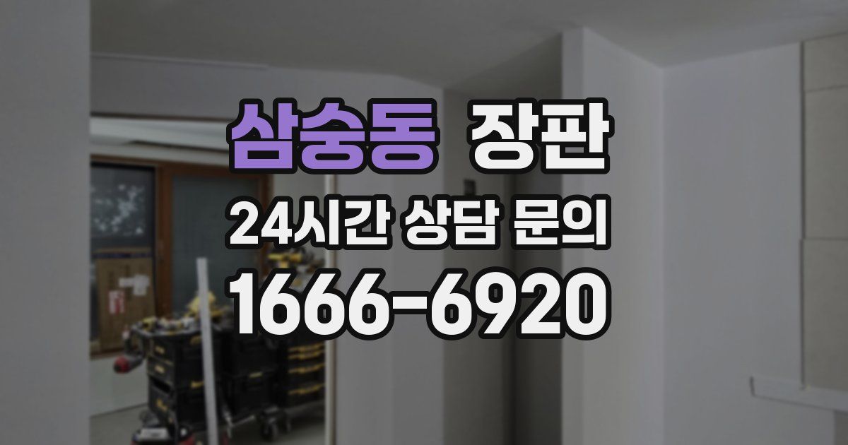 삼숭동 장판