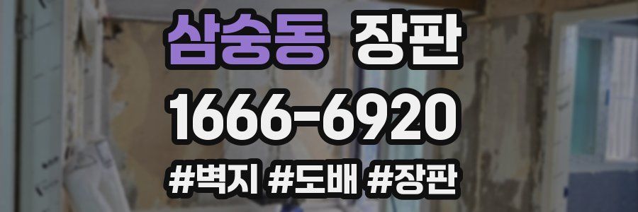 삼숭동 장판